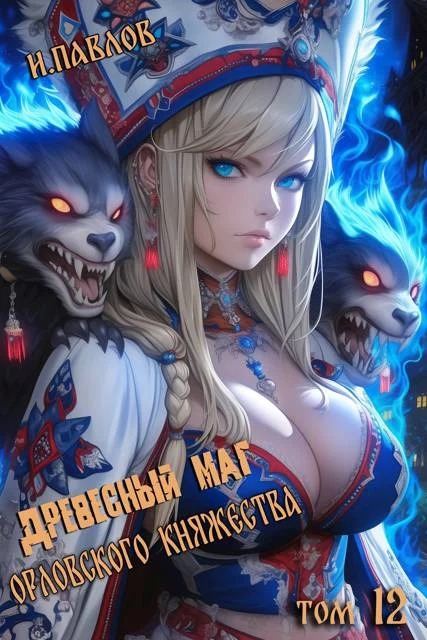 Обложка Древесный маг Орловского княжества 12