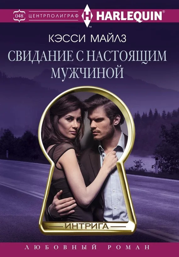 Обложка Свидание с настоящим мужчиной