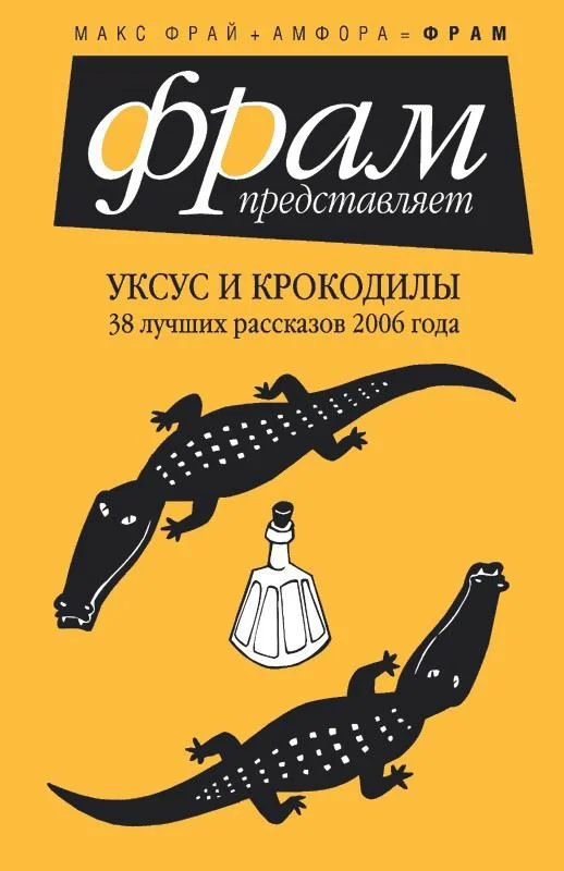 Обложка Уксус и крокодилы. 38 лучших рассказов 2006 года