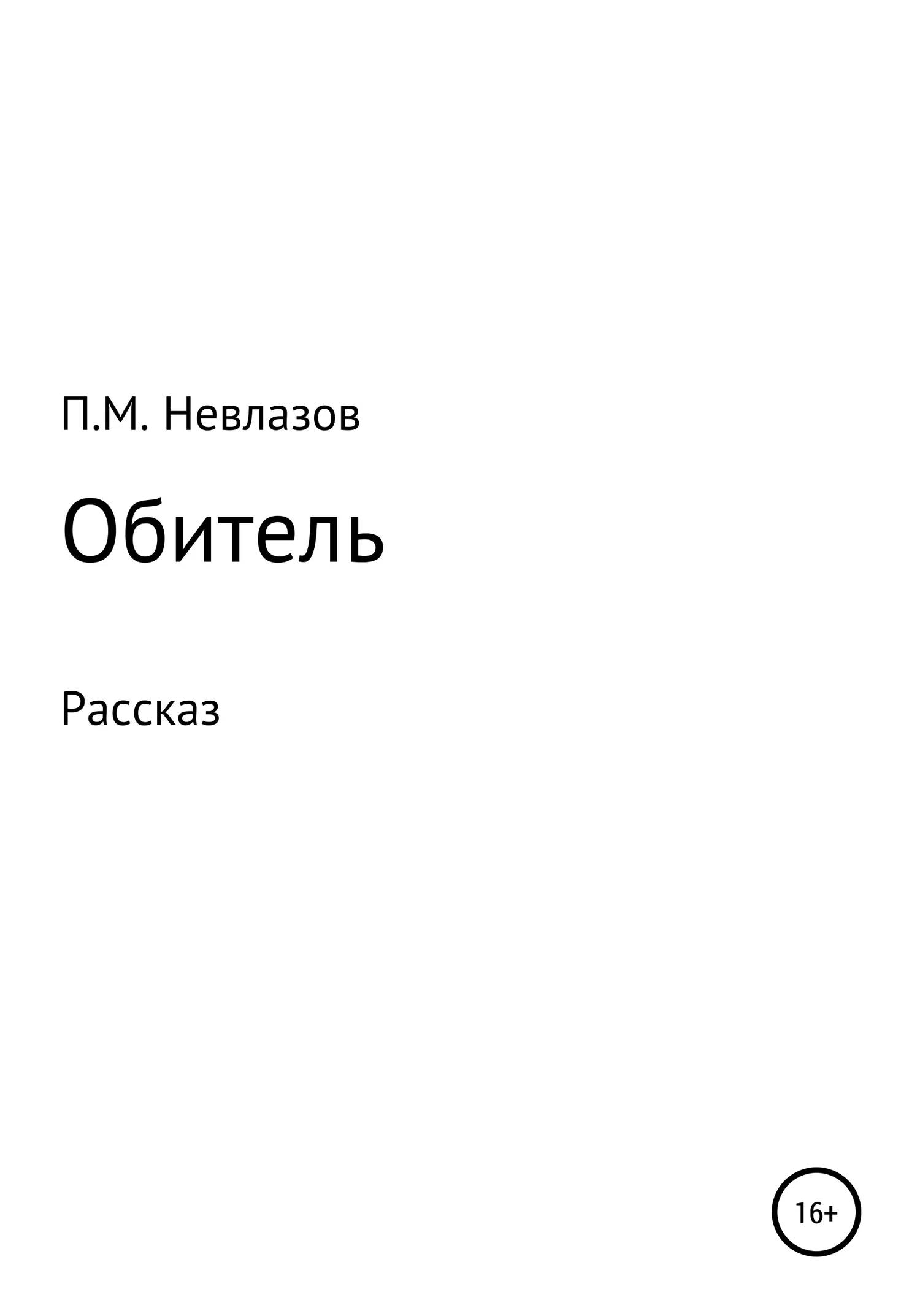 Обложка Обитель