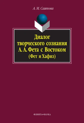 Обложка Диалог творческого сознания А. А. Фета с Востоком (Фет и Хафиз)