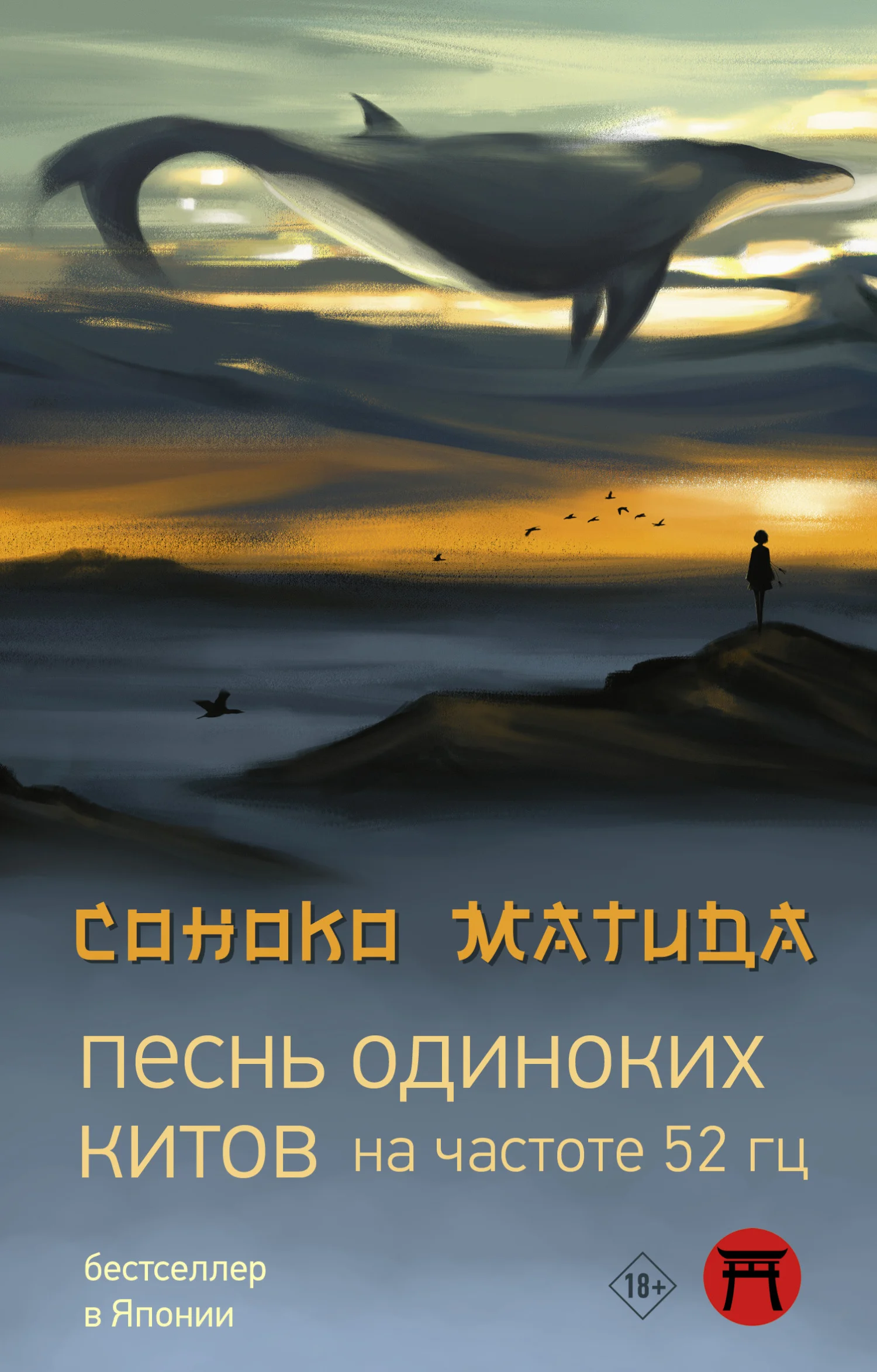 Обложка Песнь одиноких китов на частоте 52 Гц