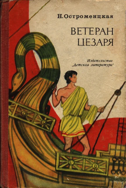 Обложка Ветеран Цезаря