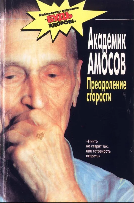 Обложка Преодоление старости