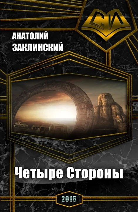 Обложка Четыре Стороны (СИ)