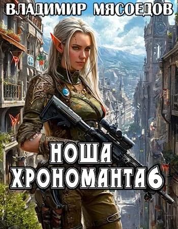 Обложка Ноша хрономанта 6