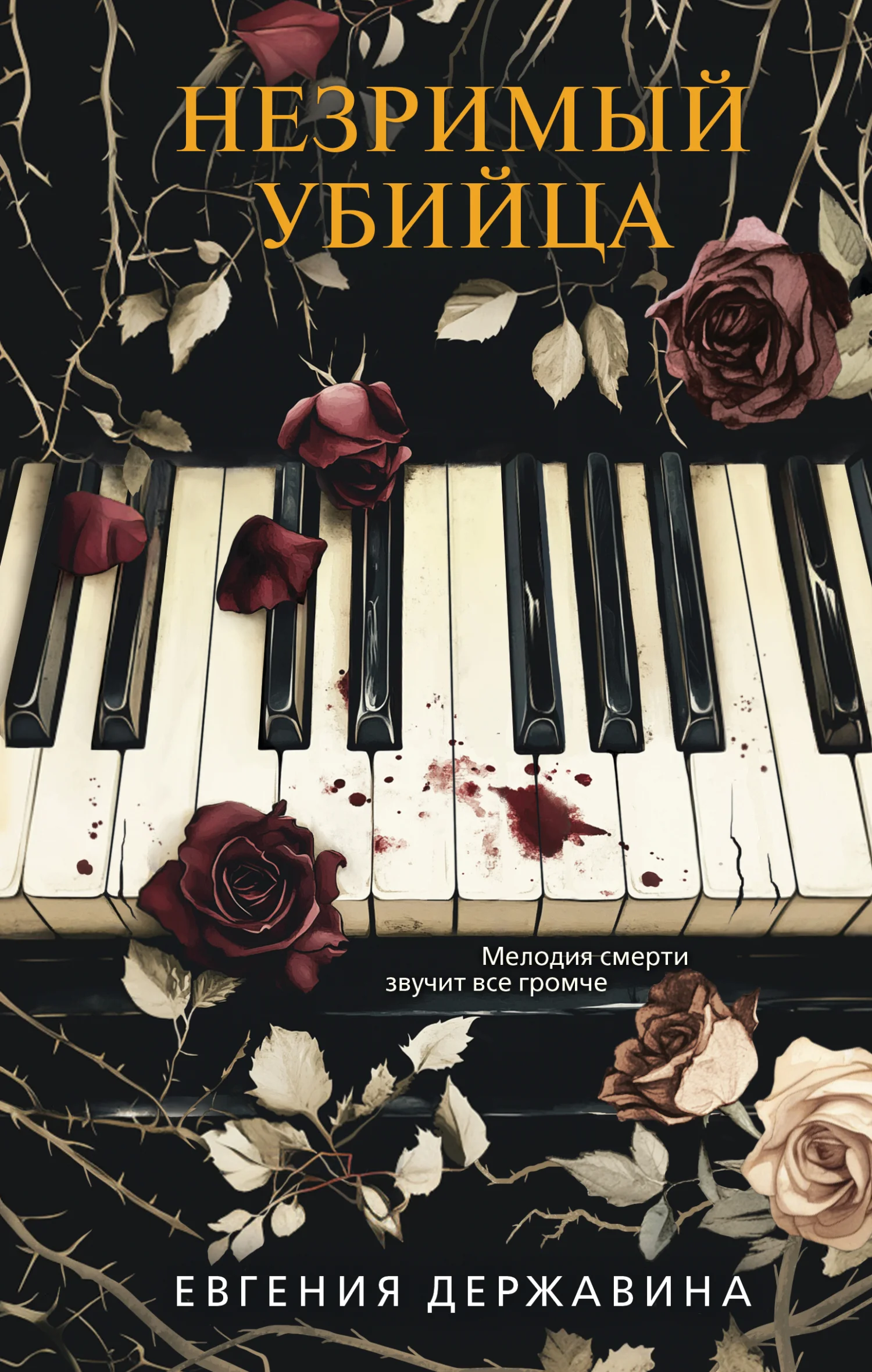 Обложка Незримый убийца