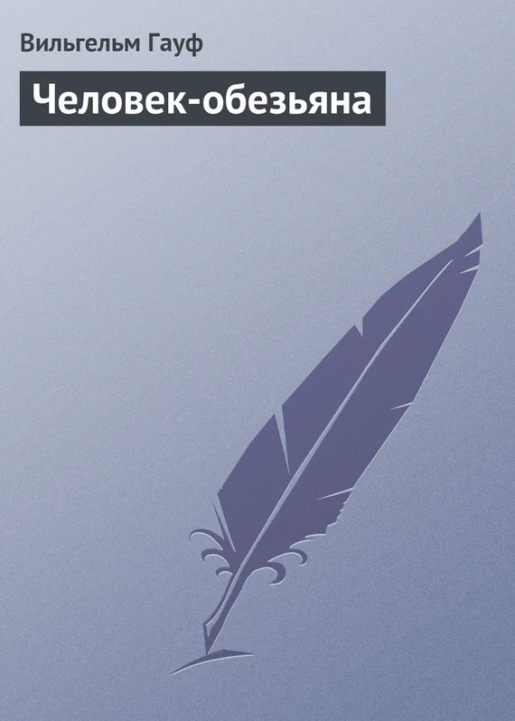 Обложка Человек-обезьяна