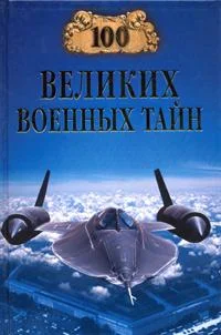Обложка 100 великих военных тайн