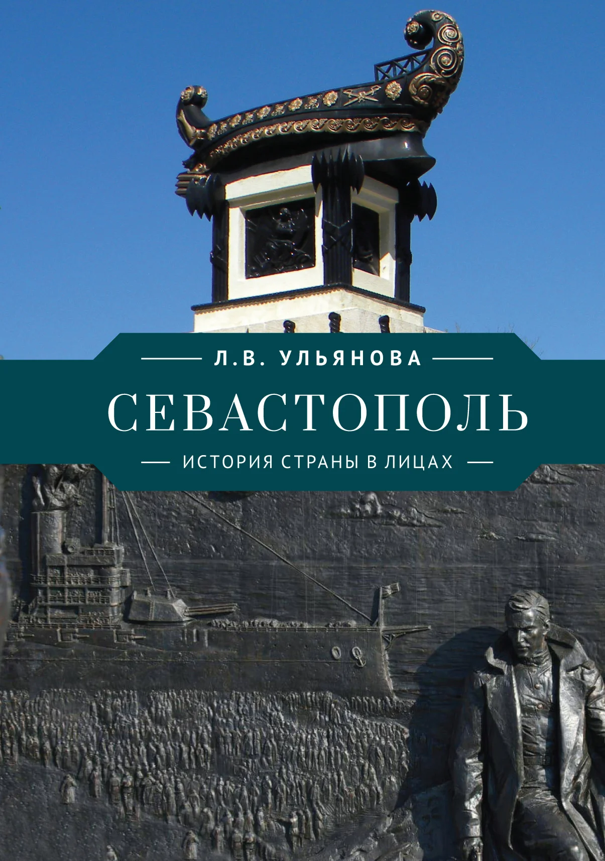 Обложка Севастополь. История страны в лицах