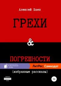 Обложка Грехи и погрешности