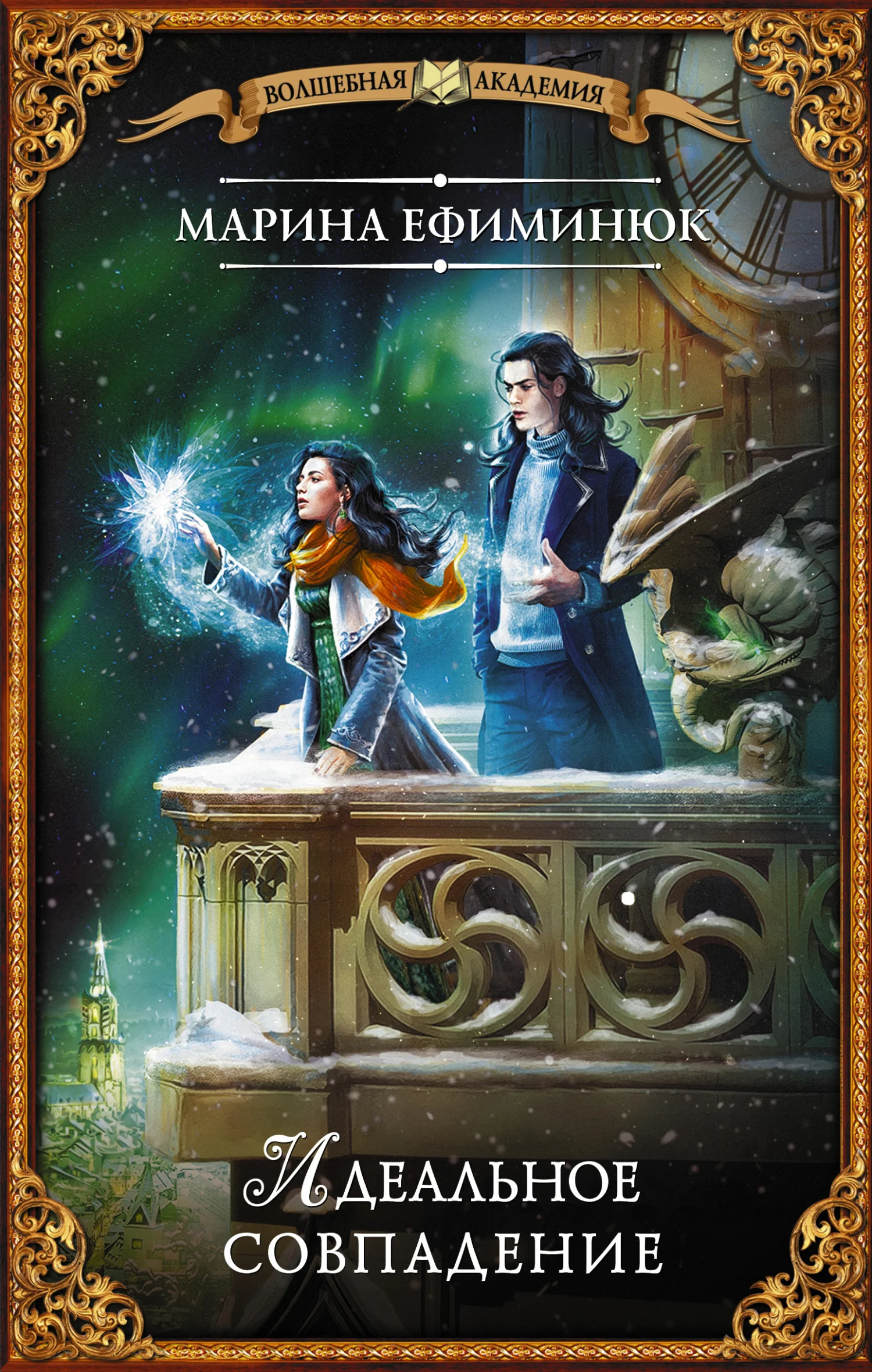 Обложка Идеальное совпадение