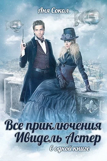 Обложка Все приключения Ивидель Астер