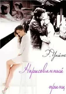 Обложка Нарисованный принц
