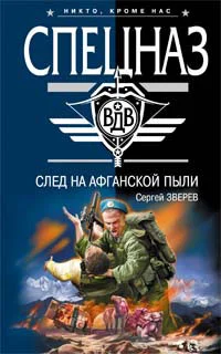 Обложка След на афганской пыли