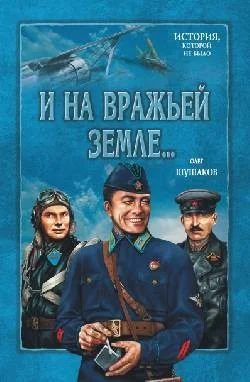Обложка И на вражьей земле...
