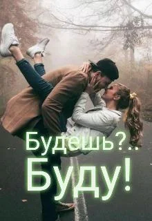 Обложка Будешь?.. Буду!
