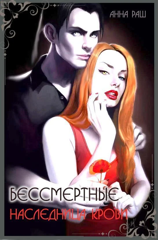 Обложка Бессмертные. Наследница крови (СИ)