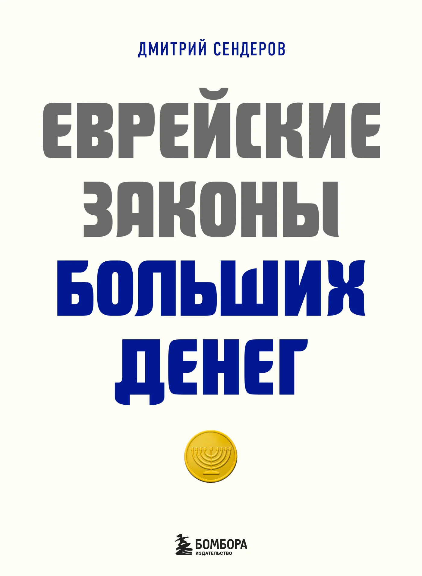 Обложка Еврейские законы больших денег