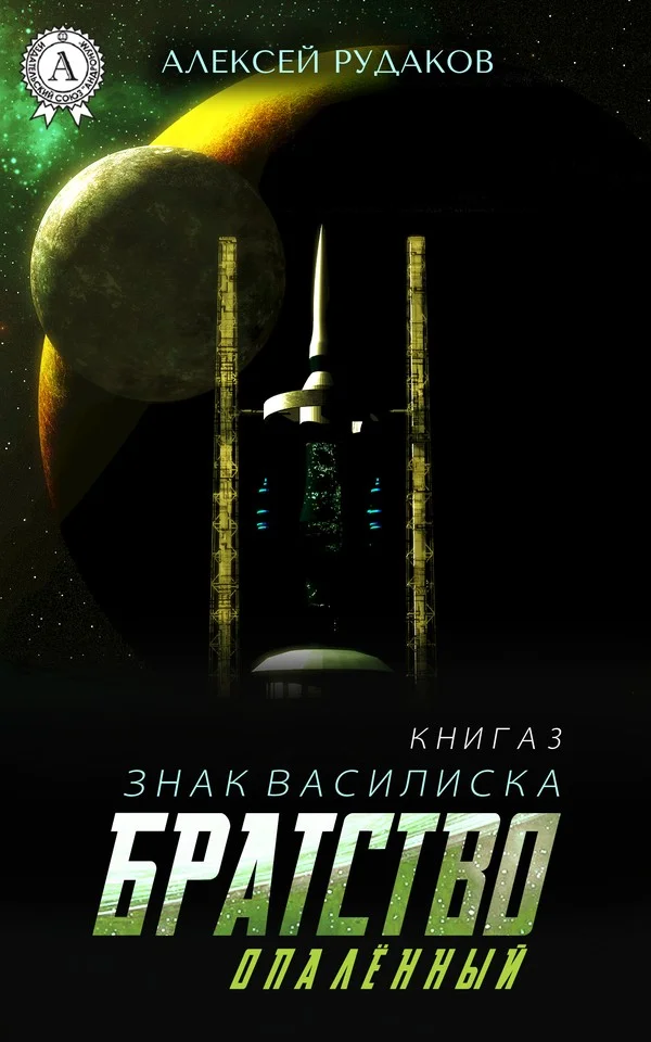 Обложка Братство: Опалённый