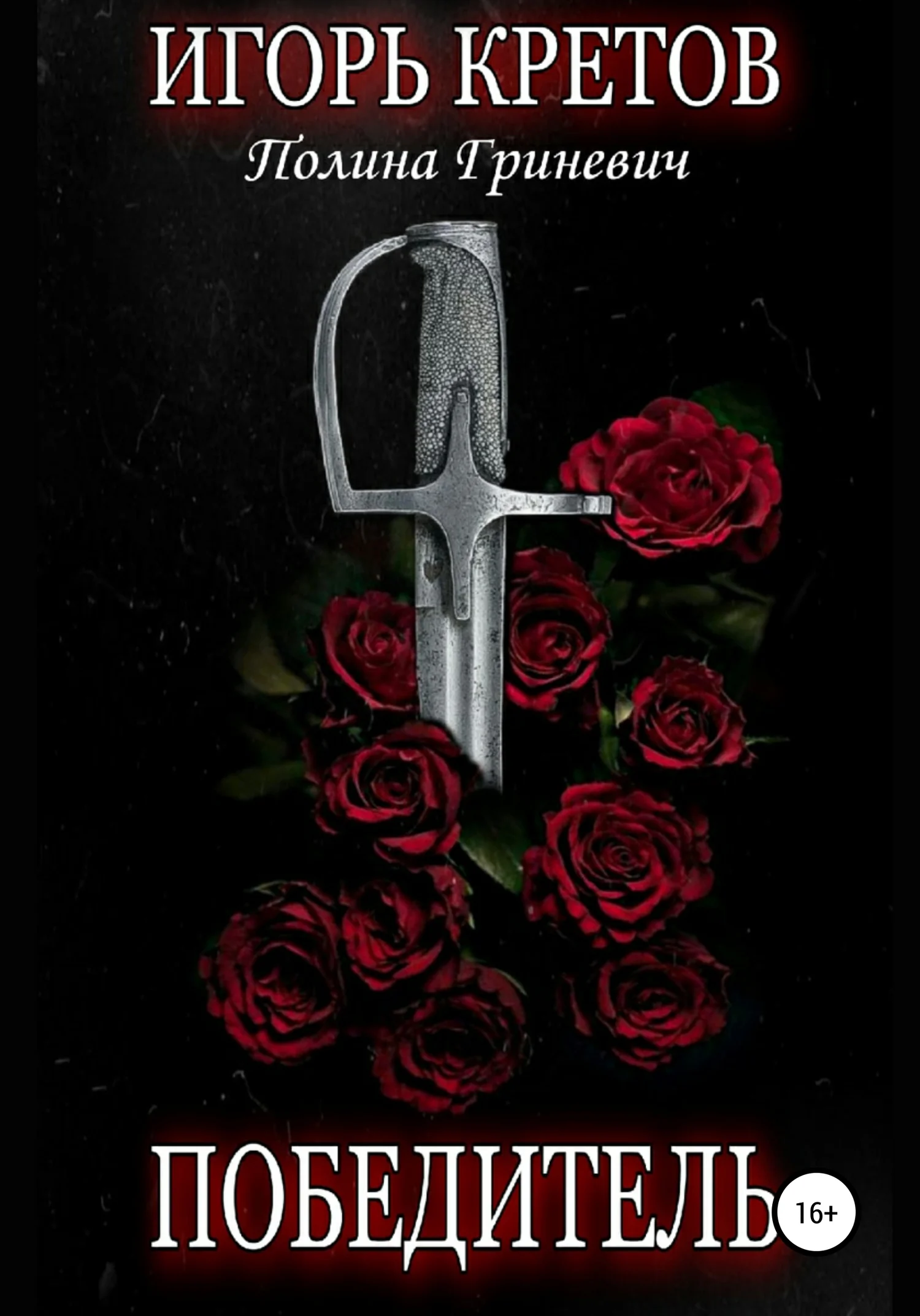 Обложка Победитель