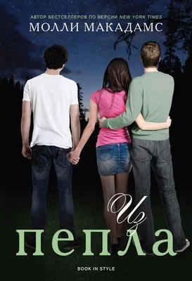 Обложка Из пепла