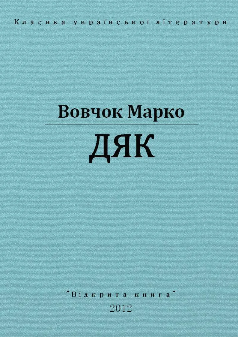 Обложка Дяк