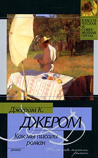Обложка Как мы писали роман