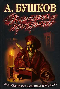 Обложка Планета призраков