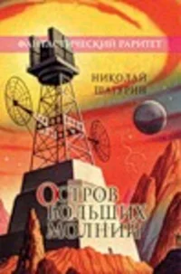 Обложка Остров Больших Молний