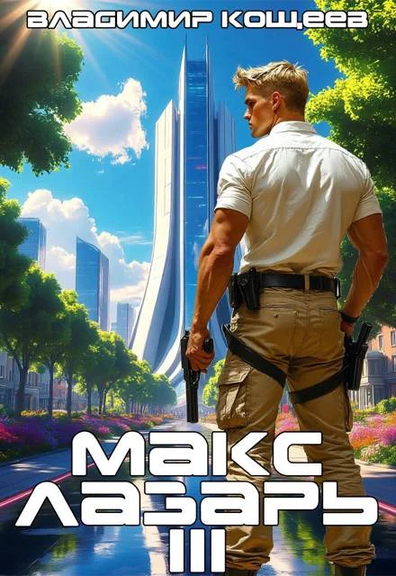 Обложка Макс Лазарь. Книга 3