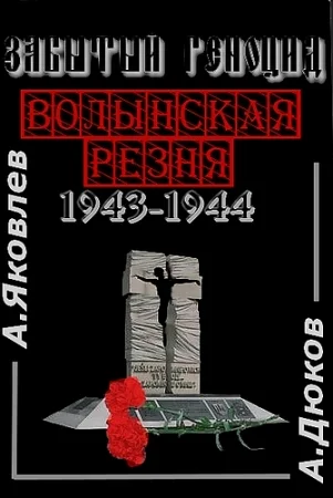 Обложка Забытый Геноцид. «Волынская резня» 1943–1944 годов