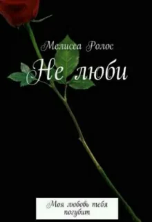 Обложка Не люби