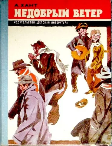 Обложка Недобрый ветер