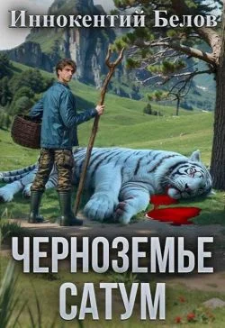 Обложка Черноземье. Сатум