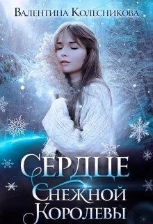 Обложка Сердце Снежной Королевы