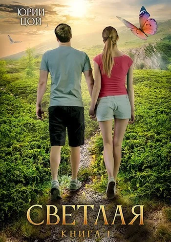 Обложка Светлая. Книга 1