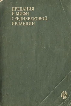 Обложка Предания и мифы средневековой Ирландии