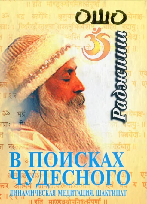 Обложка В поисках чудесного. Динамическая медитация. Шактипат