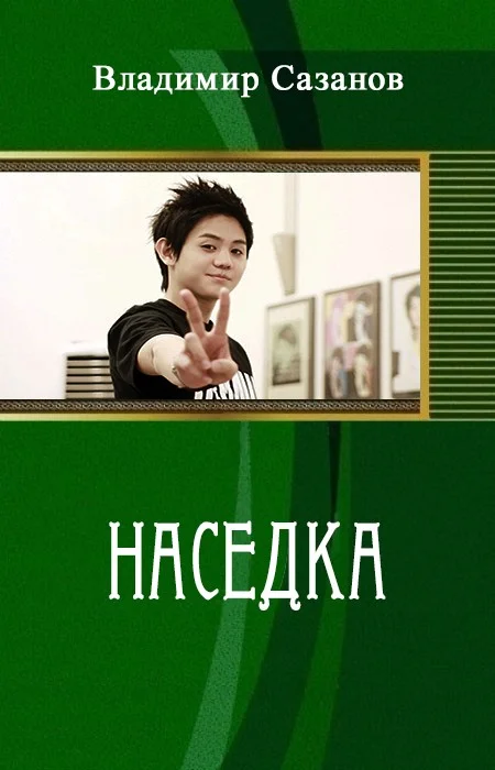 Обложка Наседка (СИ)