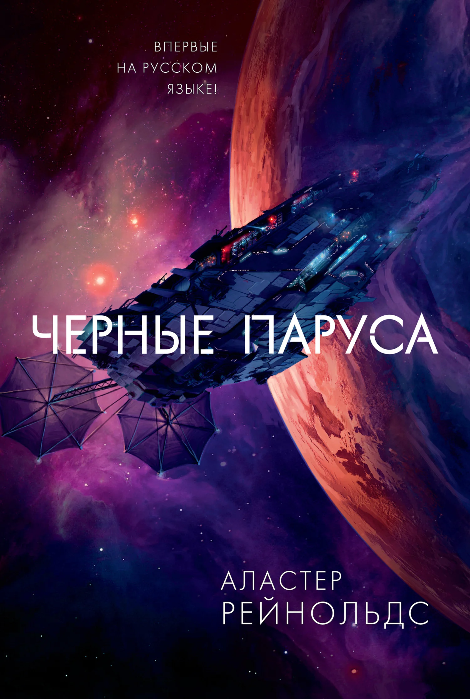 Обложка Черные паруса