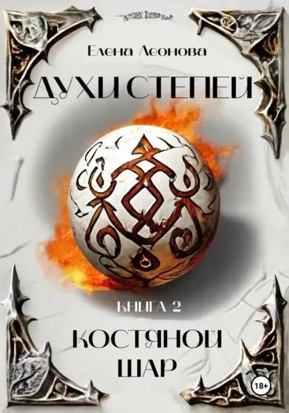 Обложка Костяной шар