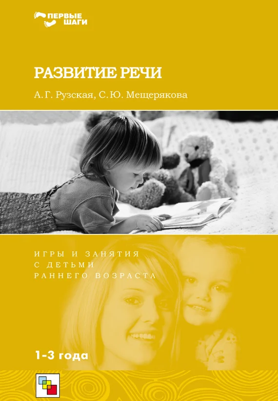 Обложка Развитие речи. Игры и занятия с детьми раннего возраста. 1-3 года
