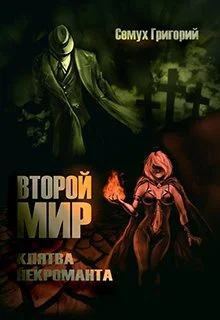 Обложка Второй мир. Клятва некроманта