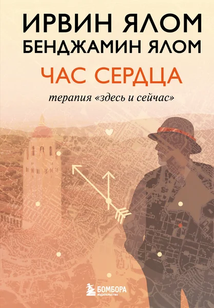 Обложка Час сердца. Терапия «здесь и сейчас»