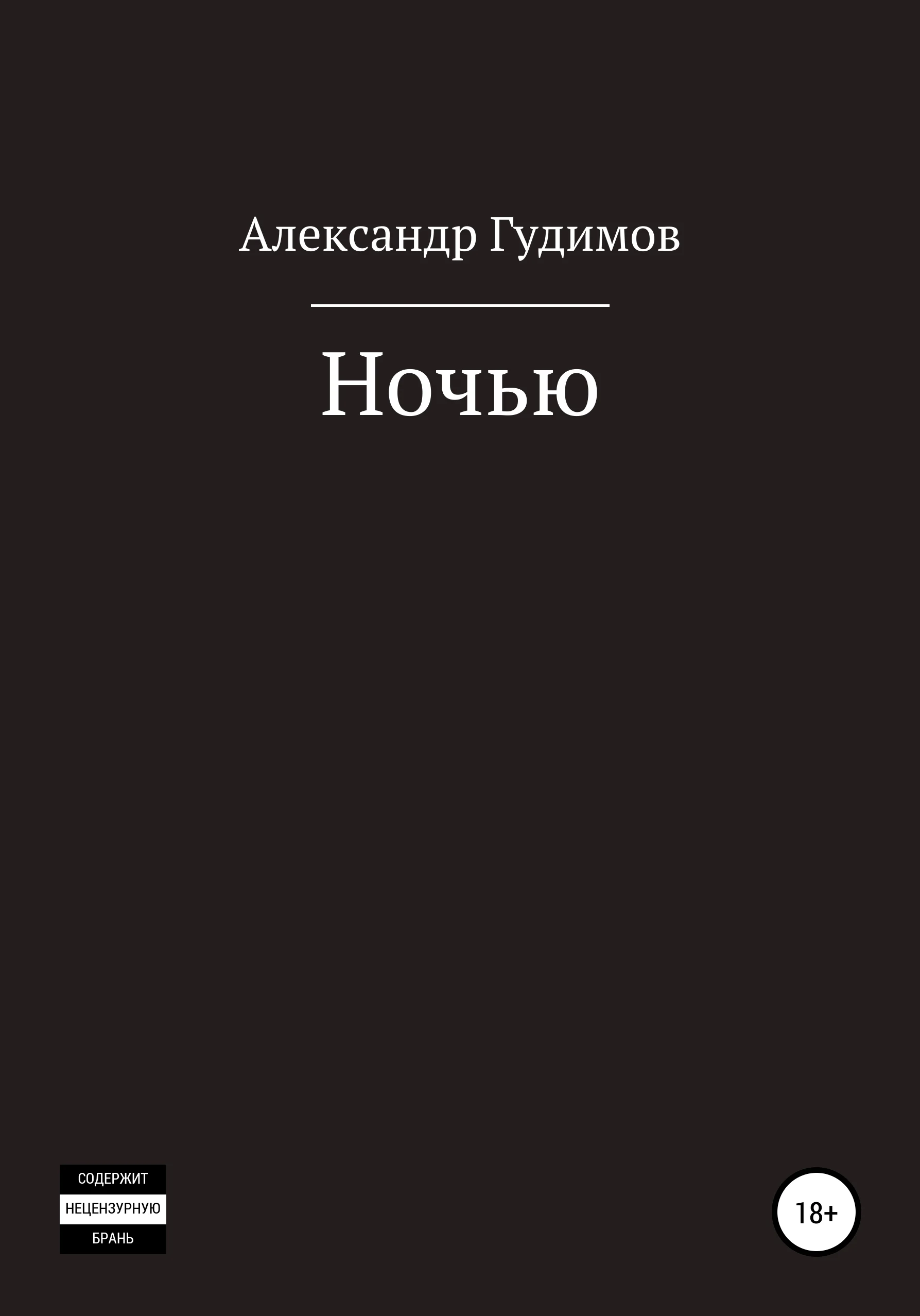 Обложка Ночью. Сборник рассказов