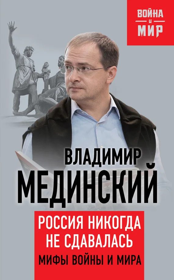 Обложка Россия никогда не сдавалась