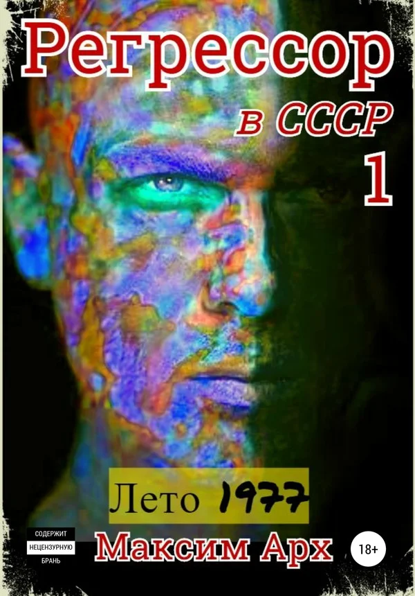 Обложка Лето 1977