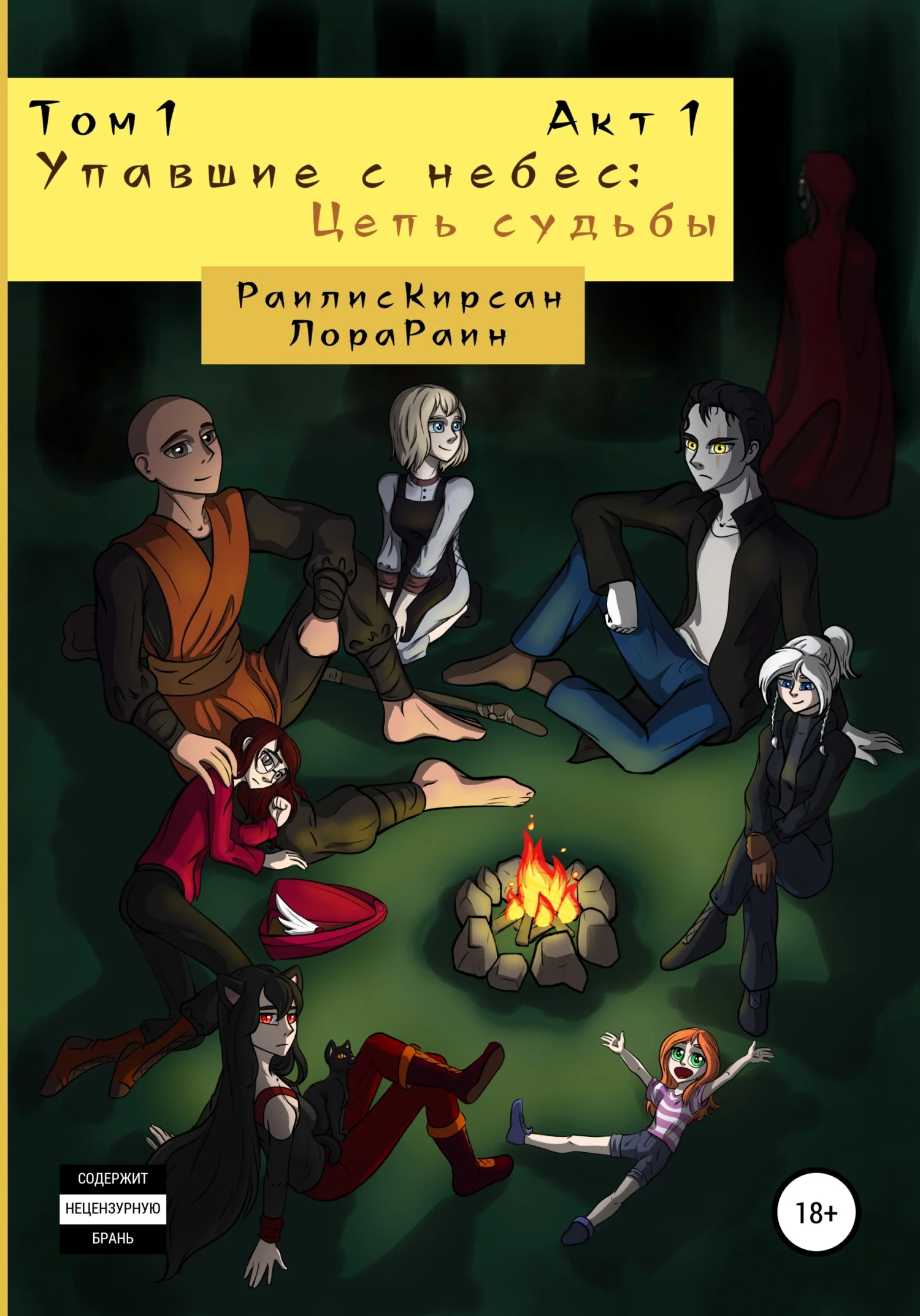 Обложка Упавшие с небес: Цепь судьбы. Том 1. Акт 1