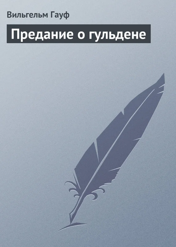 Обложка Предание о гульдене
